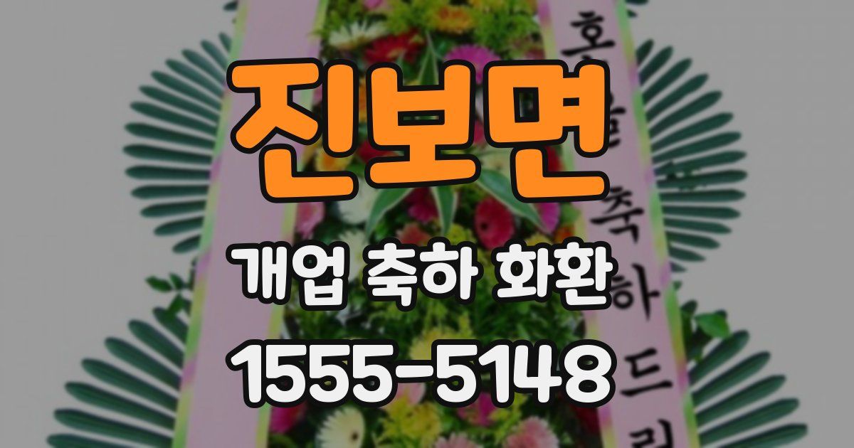 진보면 개업 축하 화환