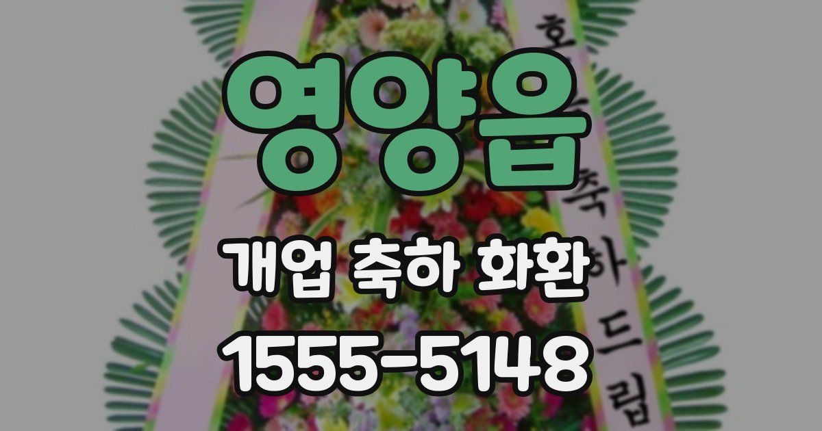 영양읍 개업 축하 화환