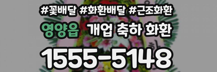 영양읍 개업 축하 화환