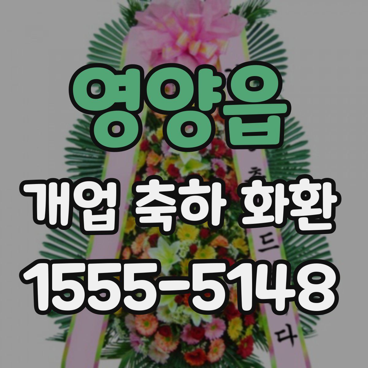 영양읍 개업 축하 화환