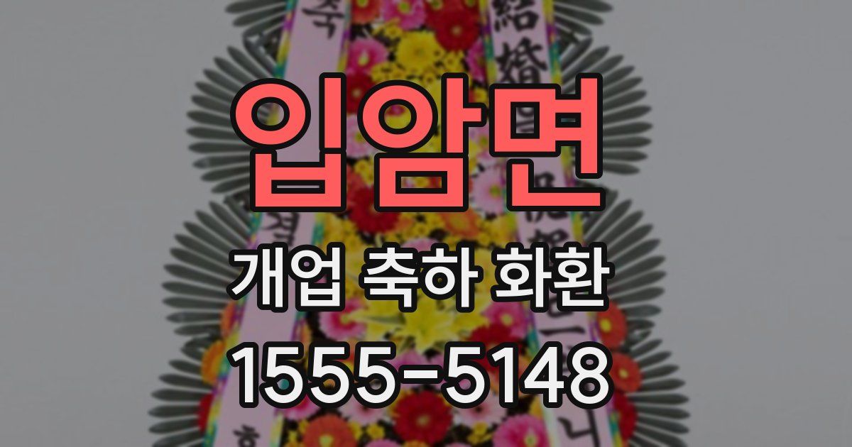 입암면 개업 축하 화환