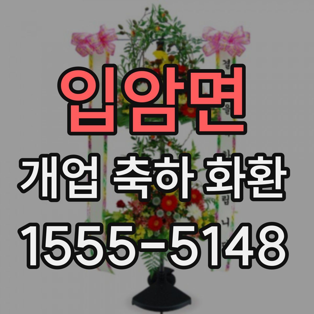 입암면 개업 축하 화환