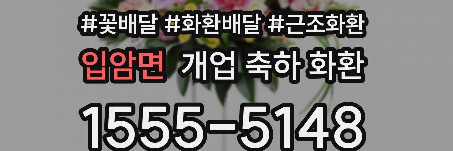 입암면 개업 축하 화환
