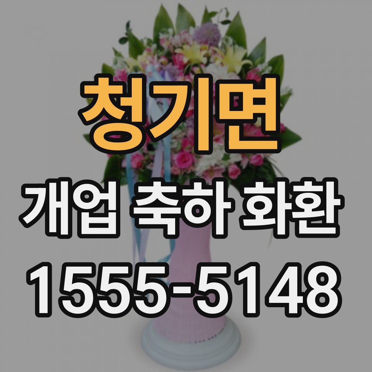 청기면 개업 축하 화환