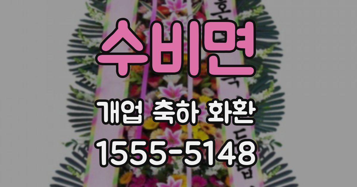 수비면 개업 축하 화환