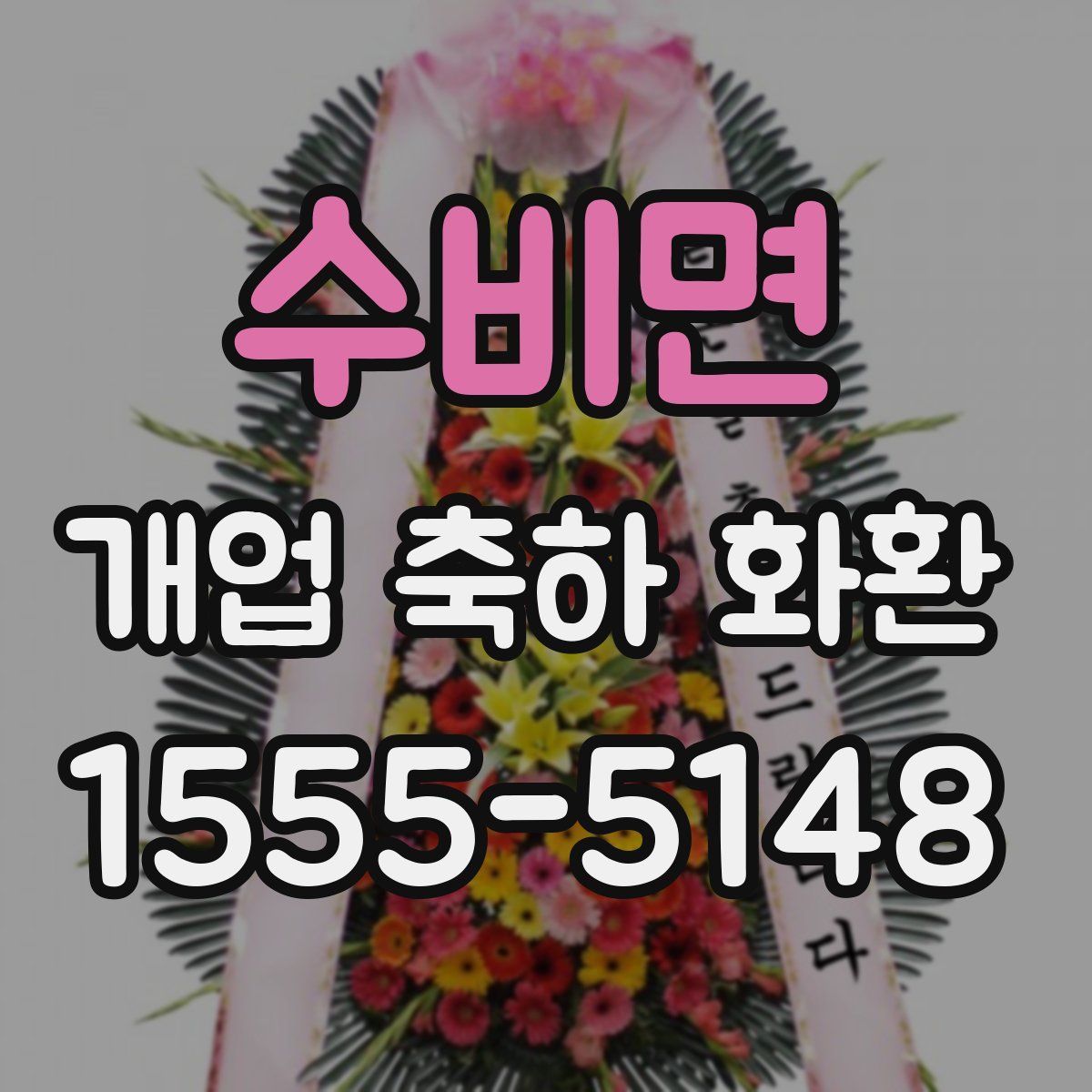 수비면 개업 축하 화환