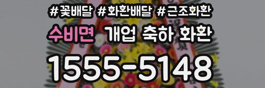수비면 개업 축하 화환