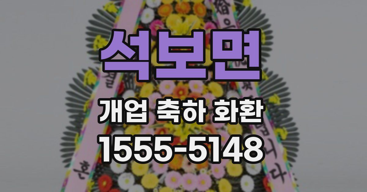 석보면 개업 축하 화환