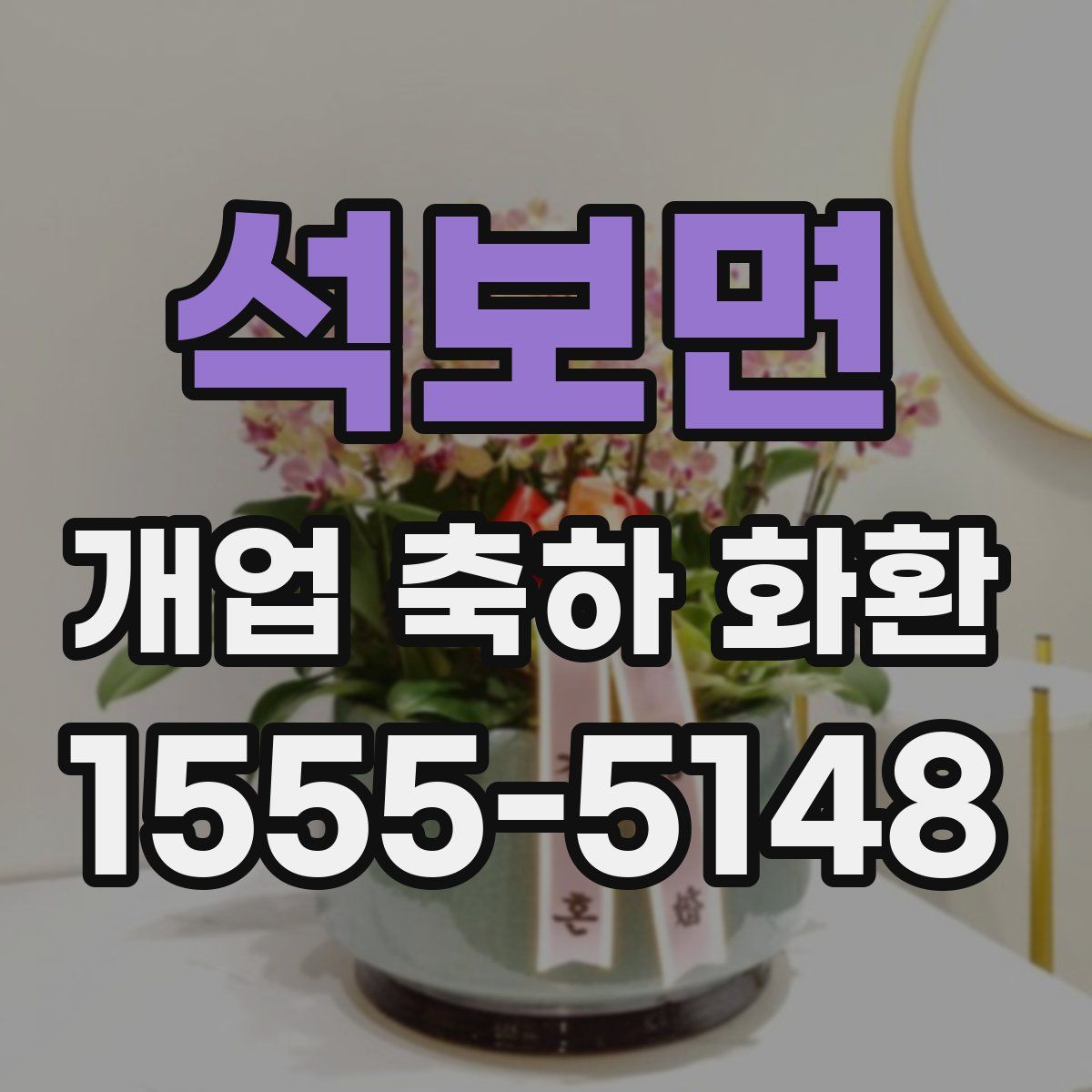 석보면 개업 축하 화환
