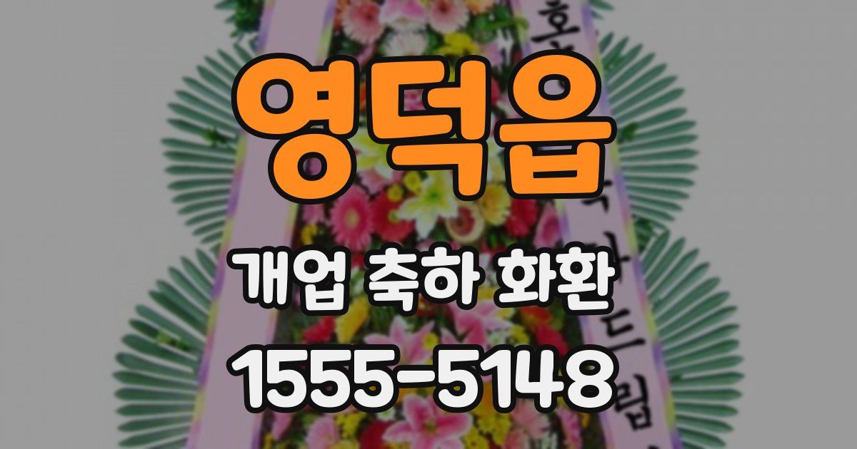 영덕읍 개업 축하 화환