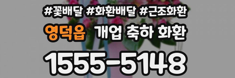 영덕읍 개업 축하 화환