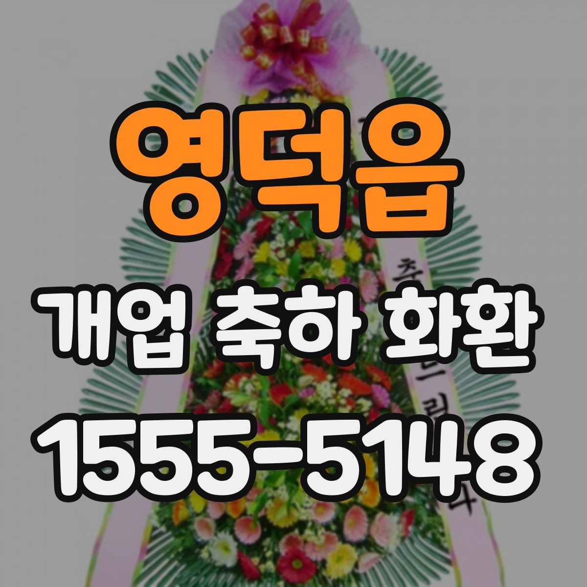 영덕읍 개업 축하 화환