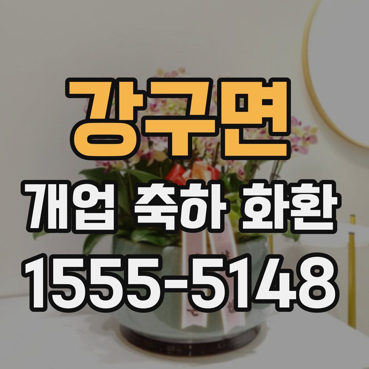 강구면 개업 축하 화환