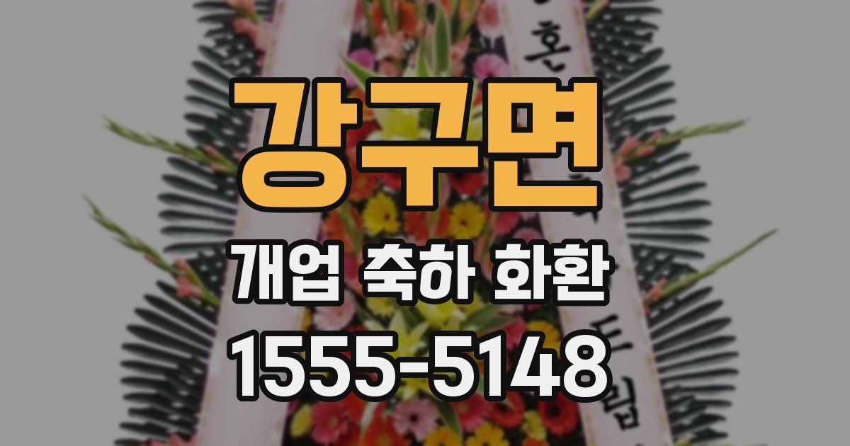 강구면 개업 축하 화환