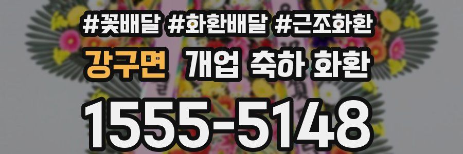 강구면 개업 축하 화환