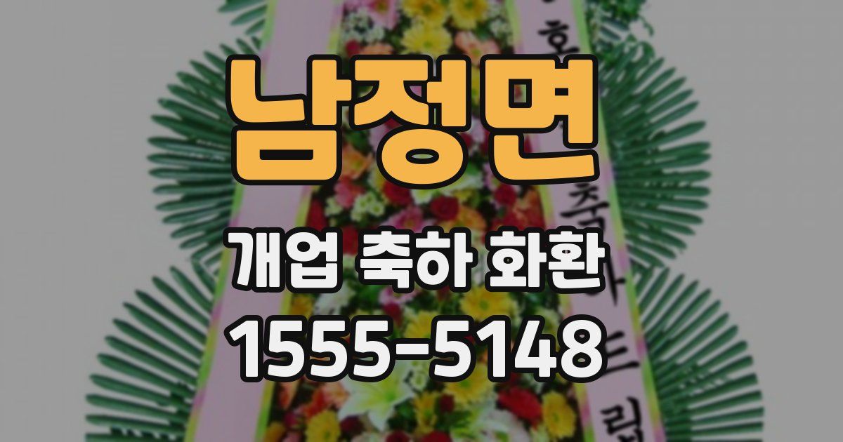 남정면 개업 축하 화환