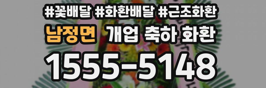 남정면 개업 축하 화환