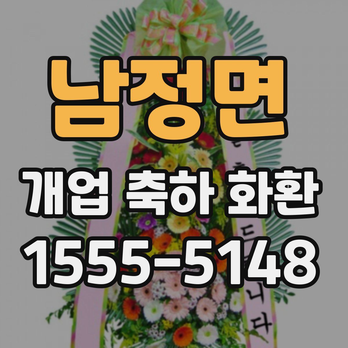 남정면 개업 축하 화환