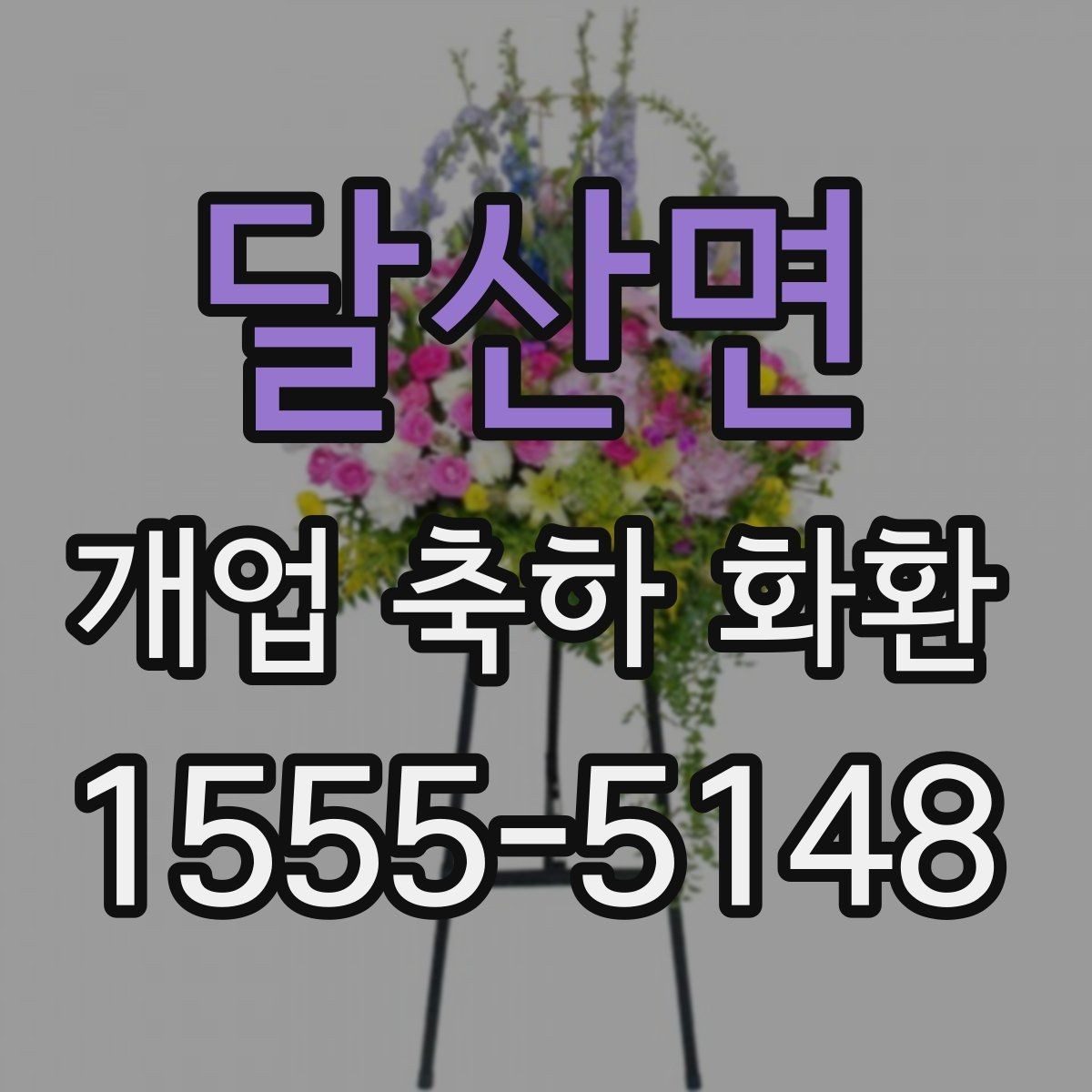 달산면 개업 축하 화환 전할 때 주의해야 할 문구