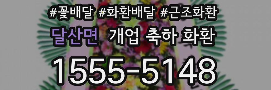 달산면 개업 축하 화환