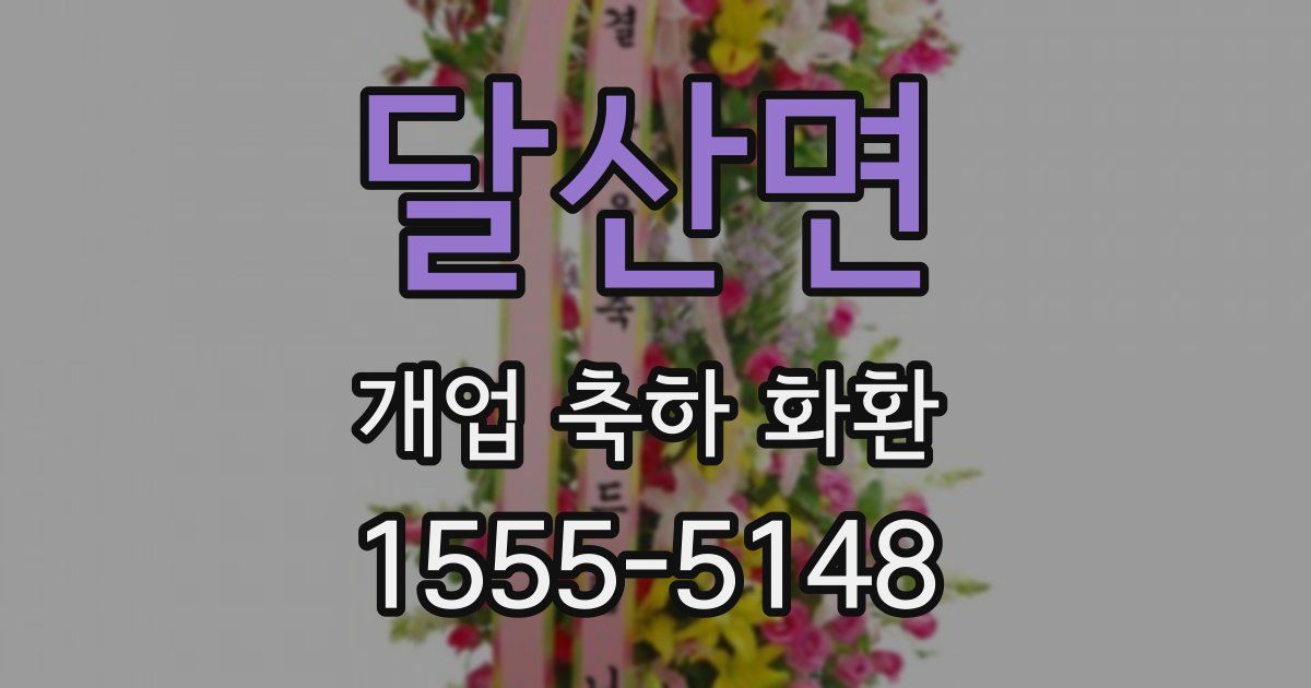 달산면 개업 축하 화환