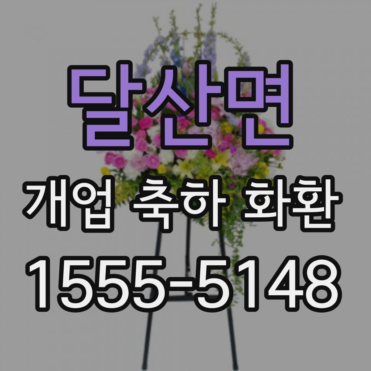 달산면 개업 축하 화환