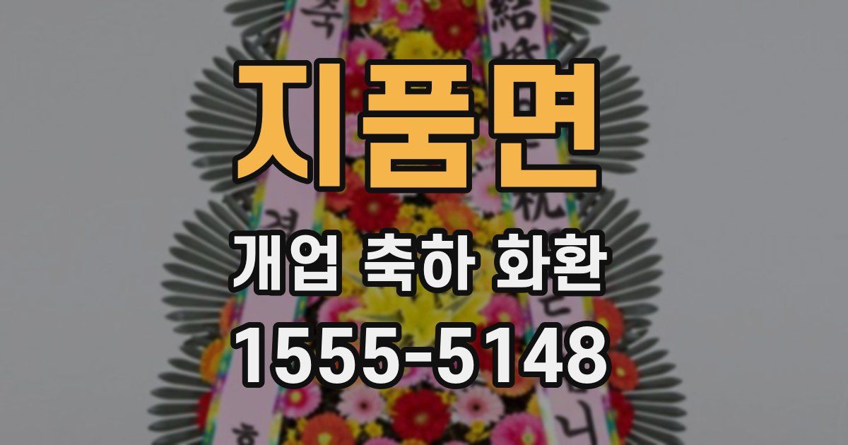 지품면 개업 축하 화환