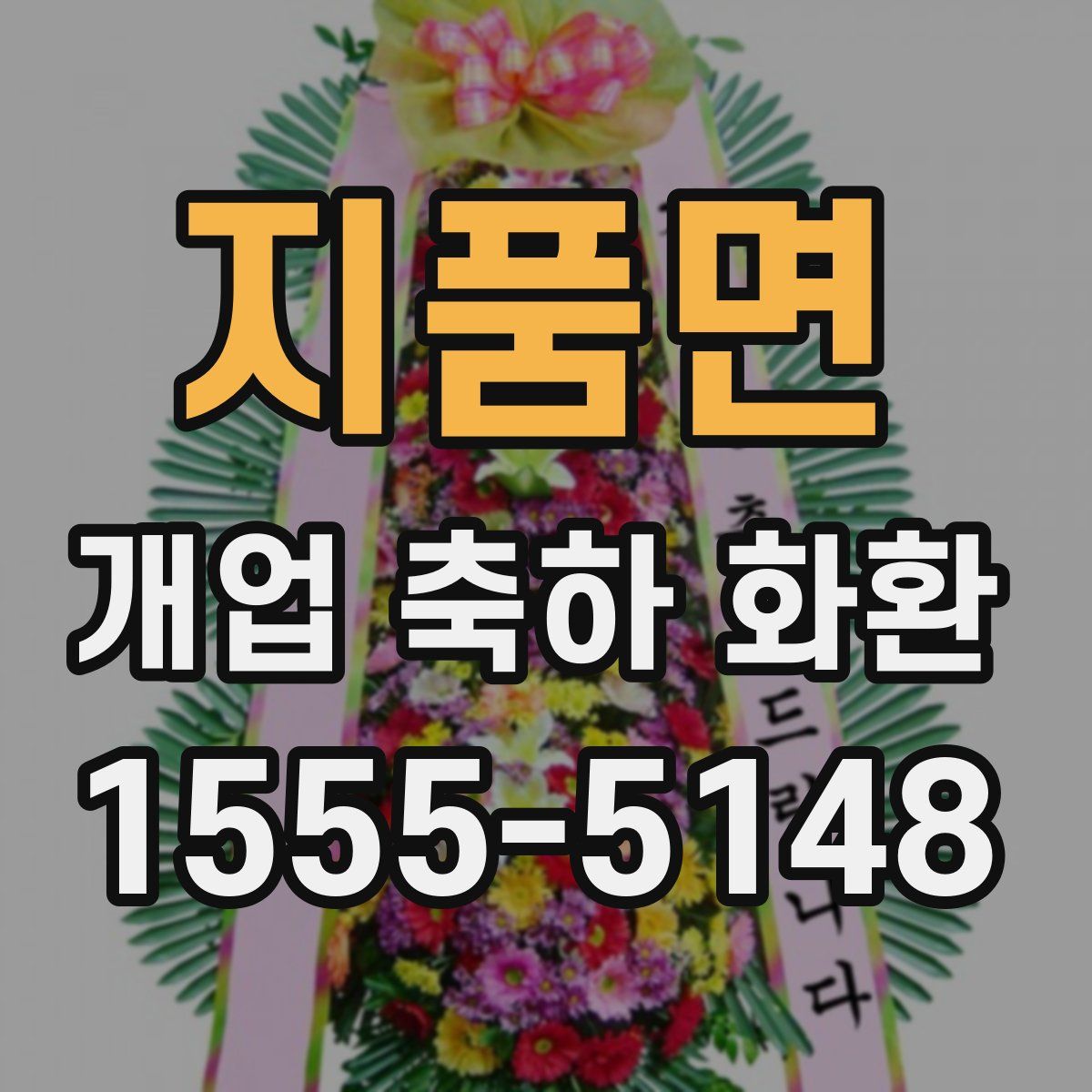 지품면 개업 축하 화환