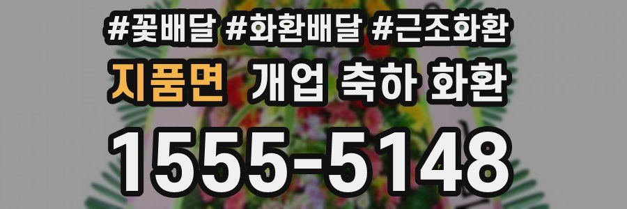 지품면 개업 축하 화환