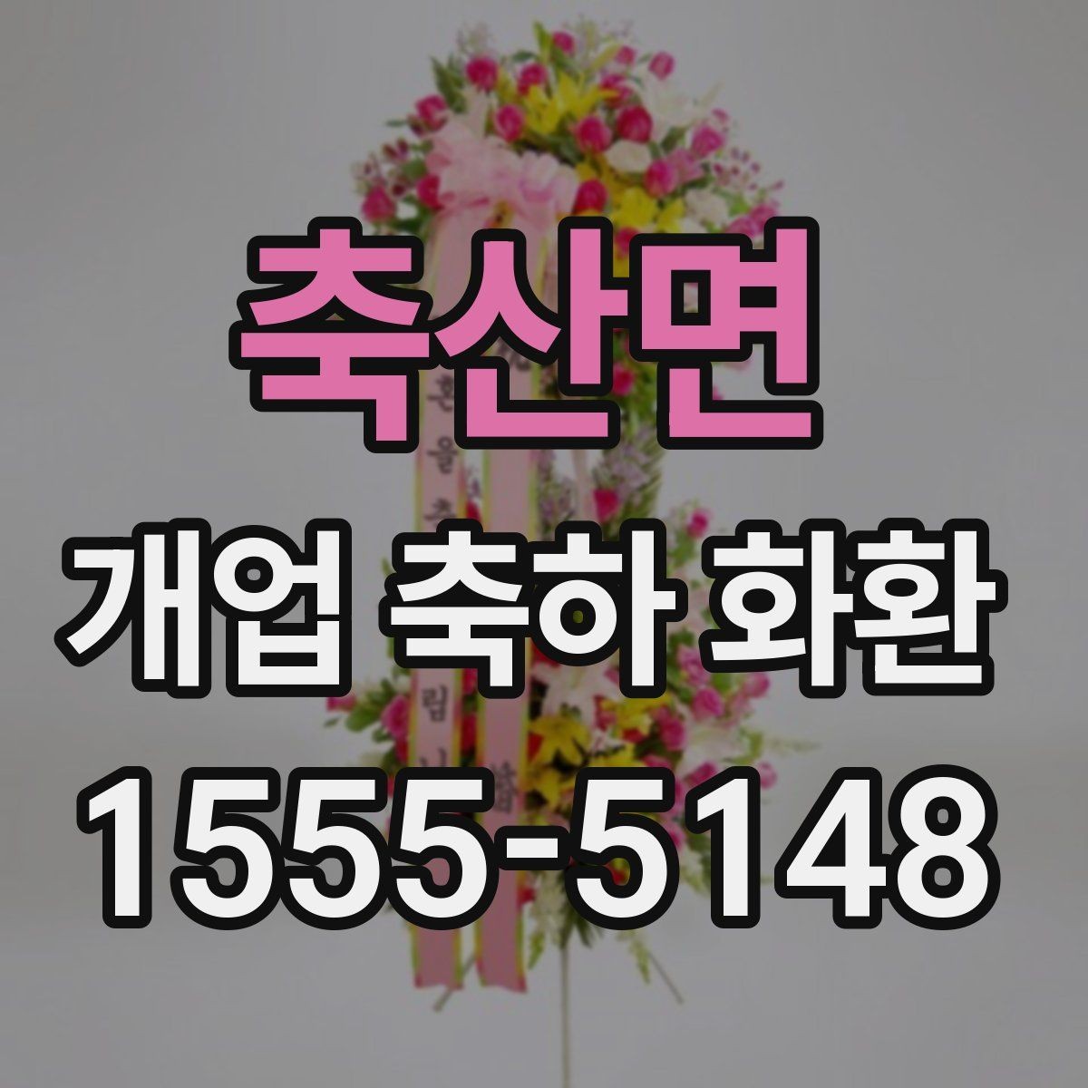 축산면 개업 축하 화환 개업식 현장 배치 팁