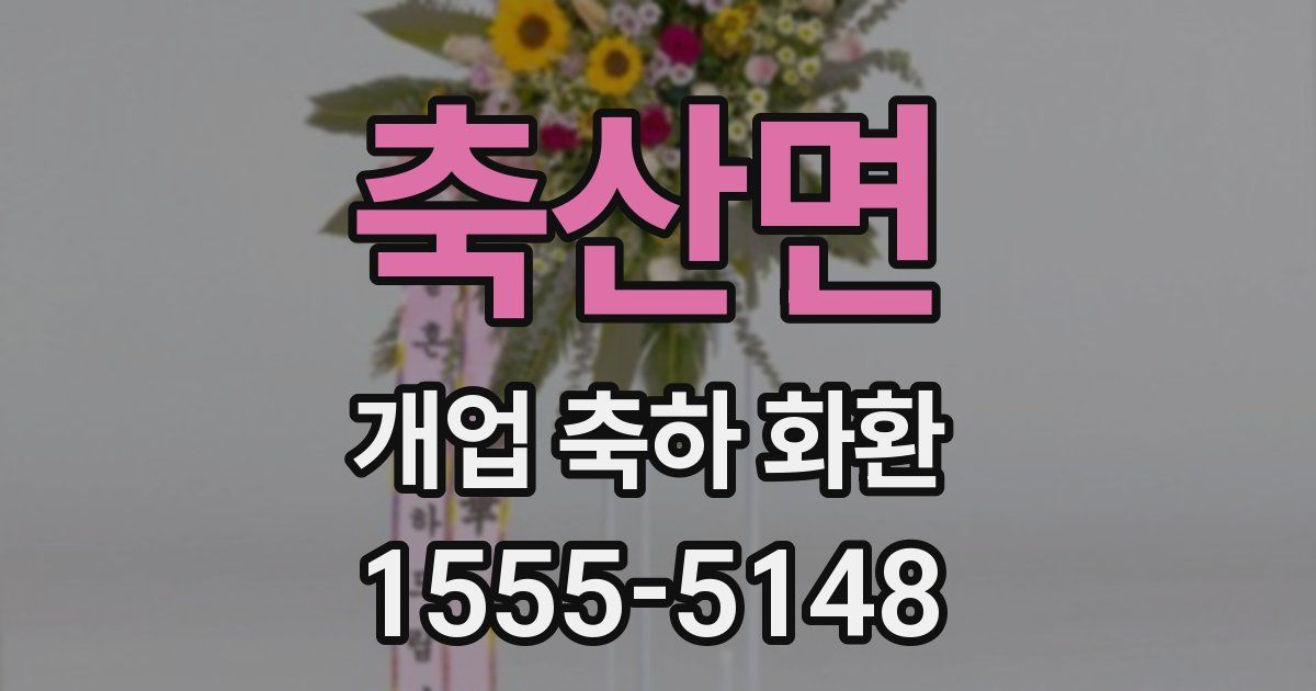 축산면 개업 축하 화환