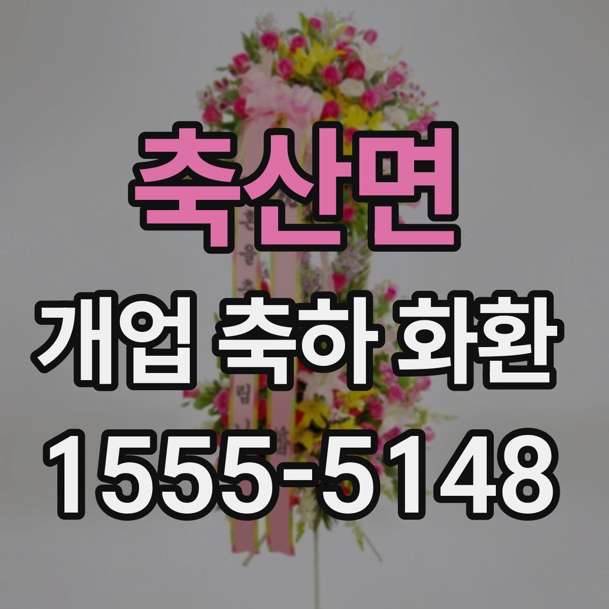축산면 개업 축하 화환