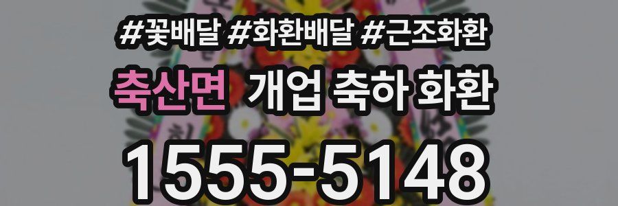 축산면 개업 축하 화환