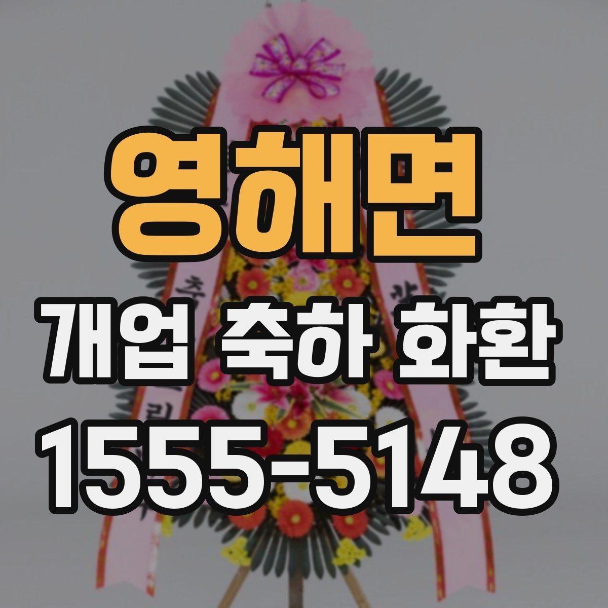 영해면 개업 축하 화환 색상별 분위기 차이