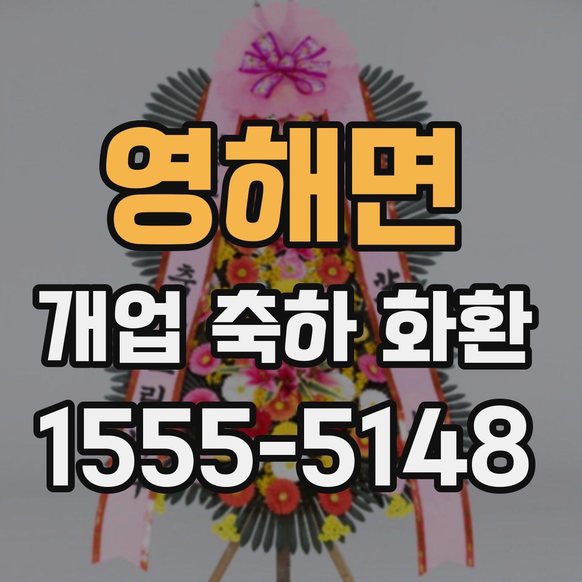 영해면 개업 축하 화환