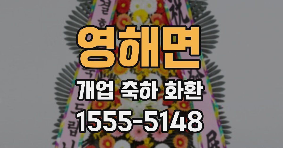 영해면 개업 축하 화환