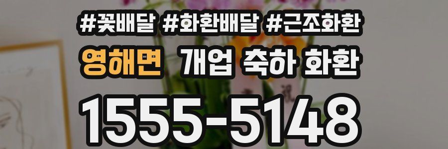 영해면 개업 축하 화환