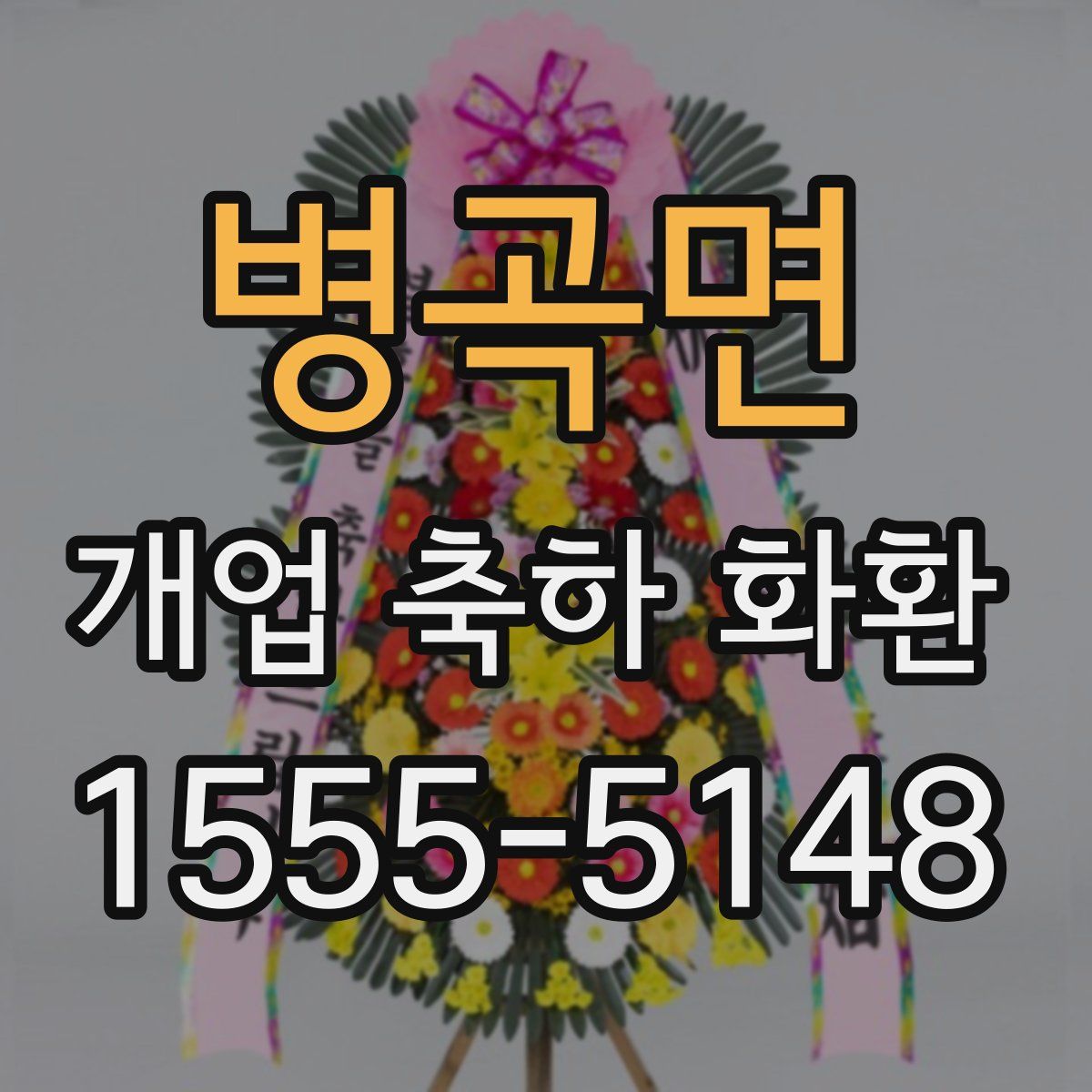 병곡면 개업 축하 화환