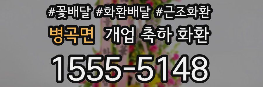 병곡면 개업 축하 화환