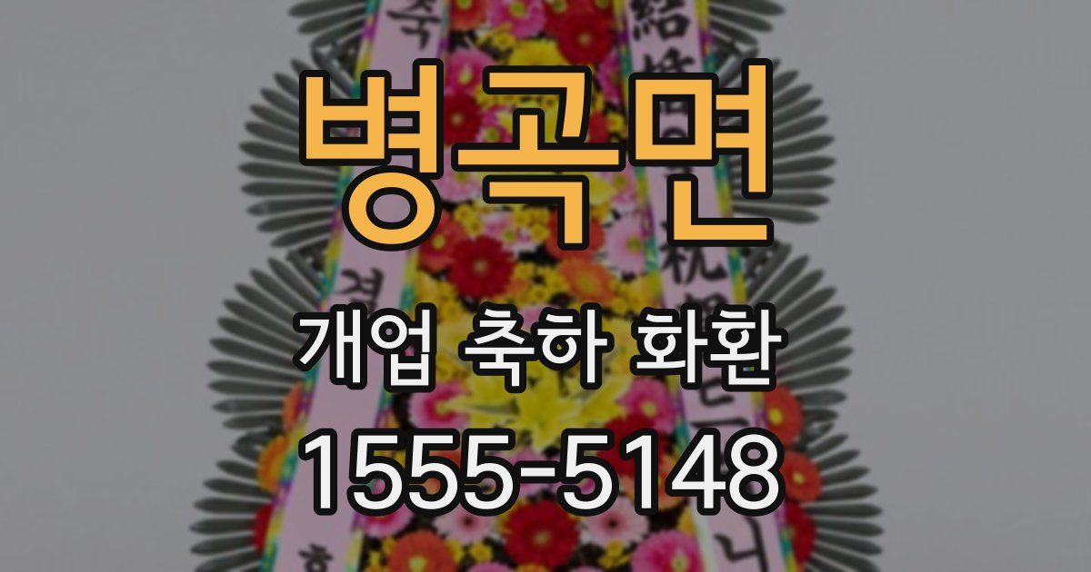 병곡면 개업 축하 화환
