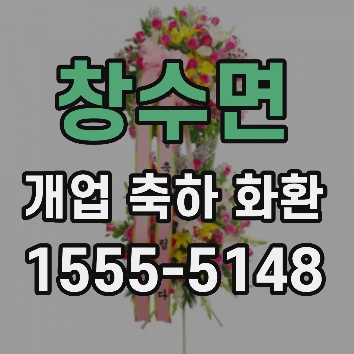 창수면 개업 축하 화환 급하게 준비할 때 팁