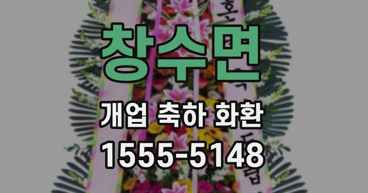 창수면 개업 축하 화환