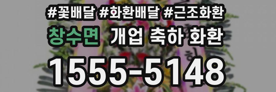 창수면 개업 축하 화환