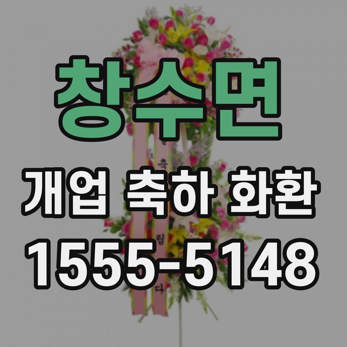 창수면 개업 축하 화환