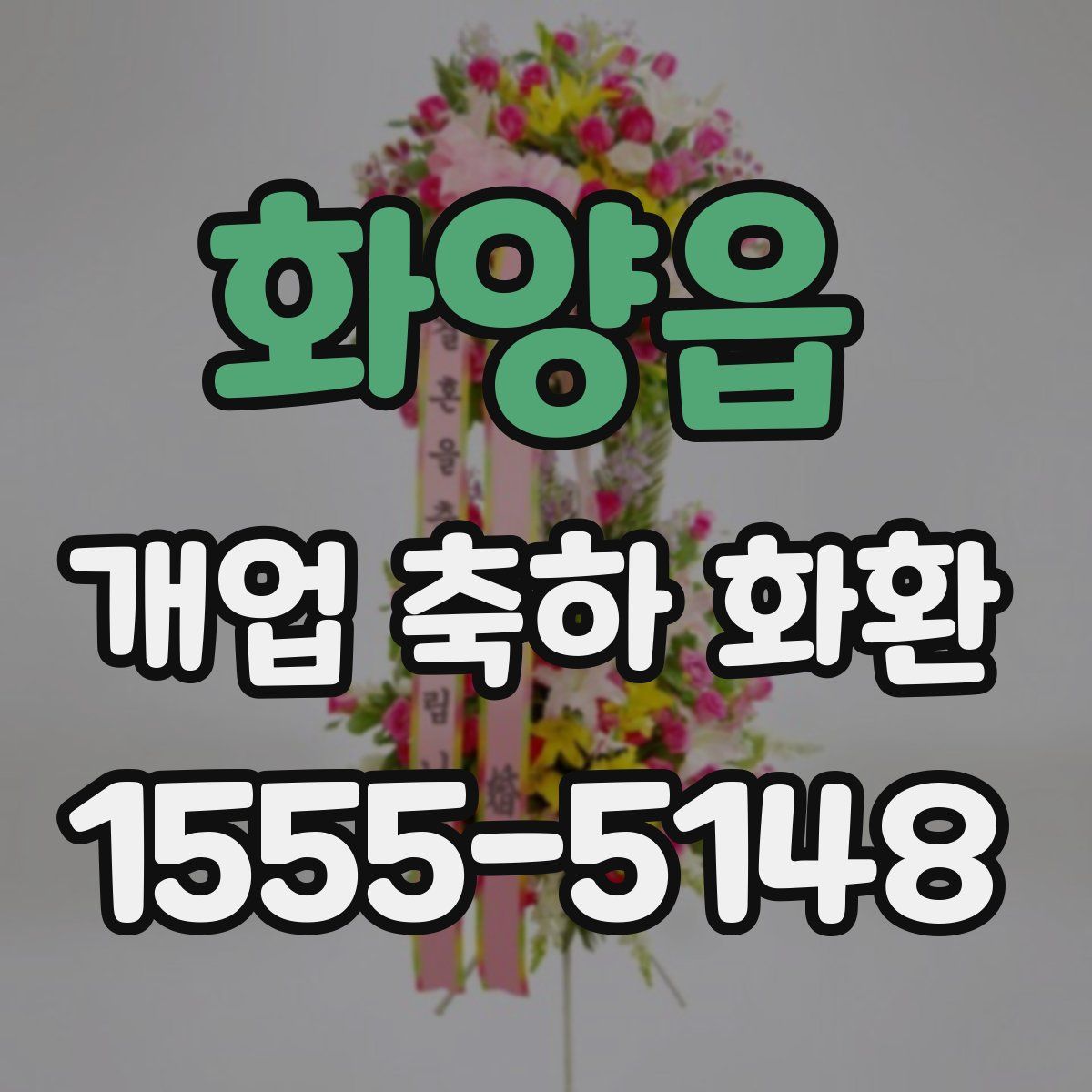 화양읍 개업 축하 화환