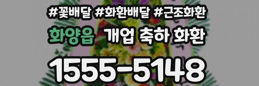 화양읍 개업 축하 화환