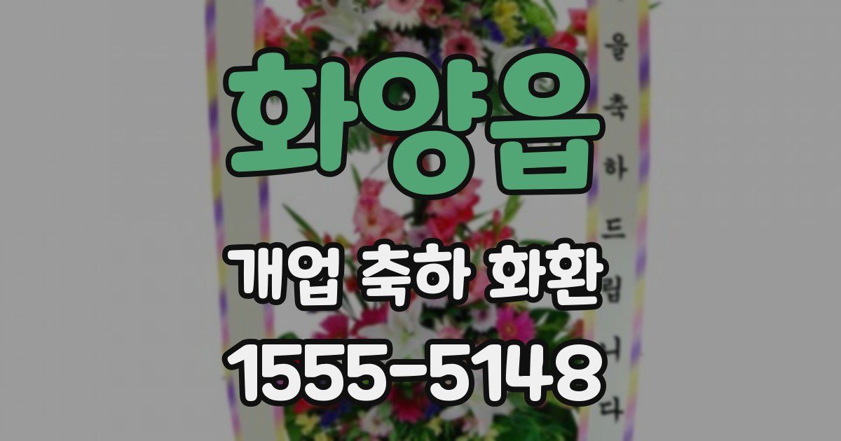 화양읍 개업 축하 화환