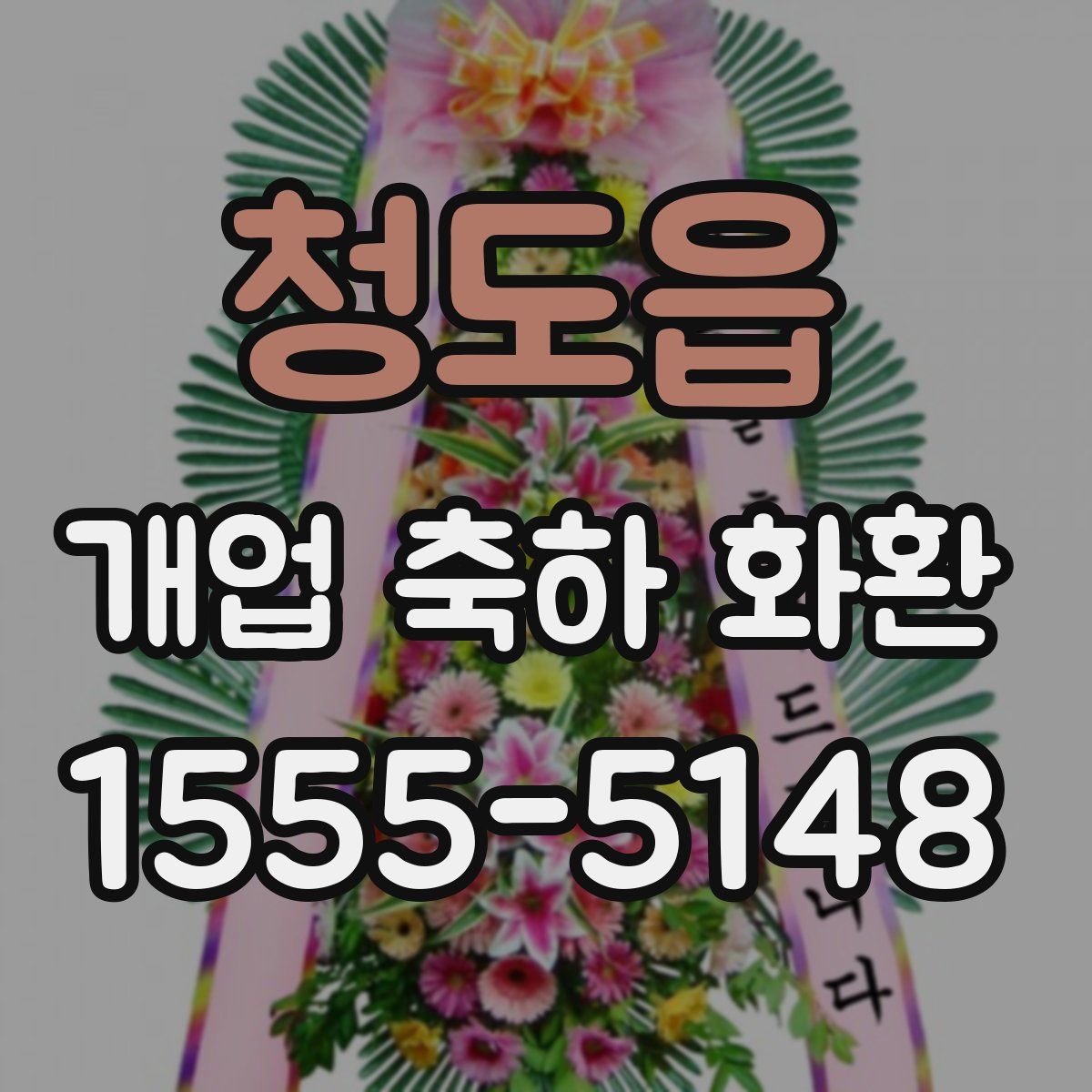 청도읍 개업 축하 화환