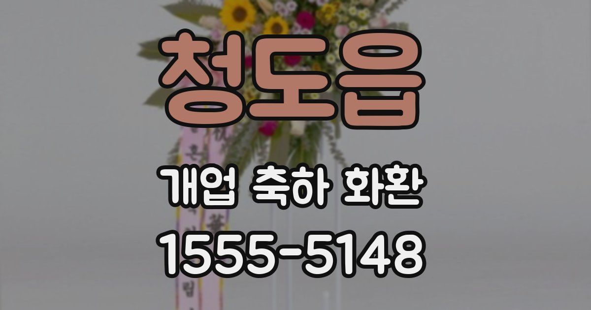 청도읍 개업 축하 화환