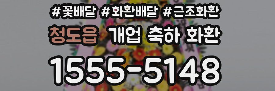 청도읍 개업 축하 화환
